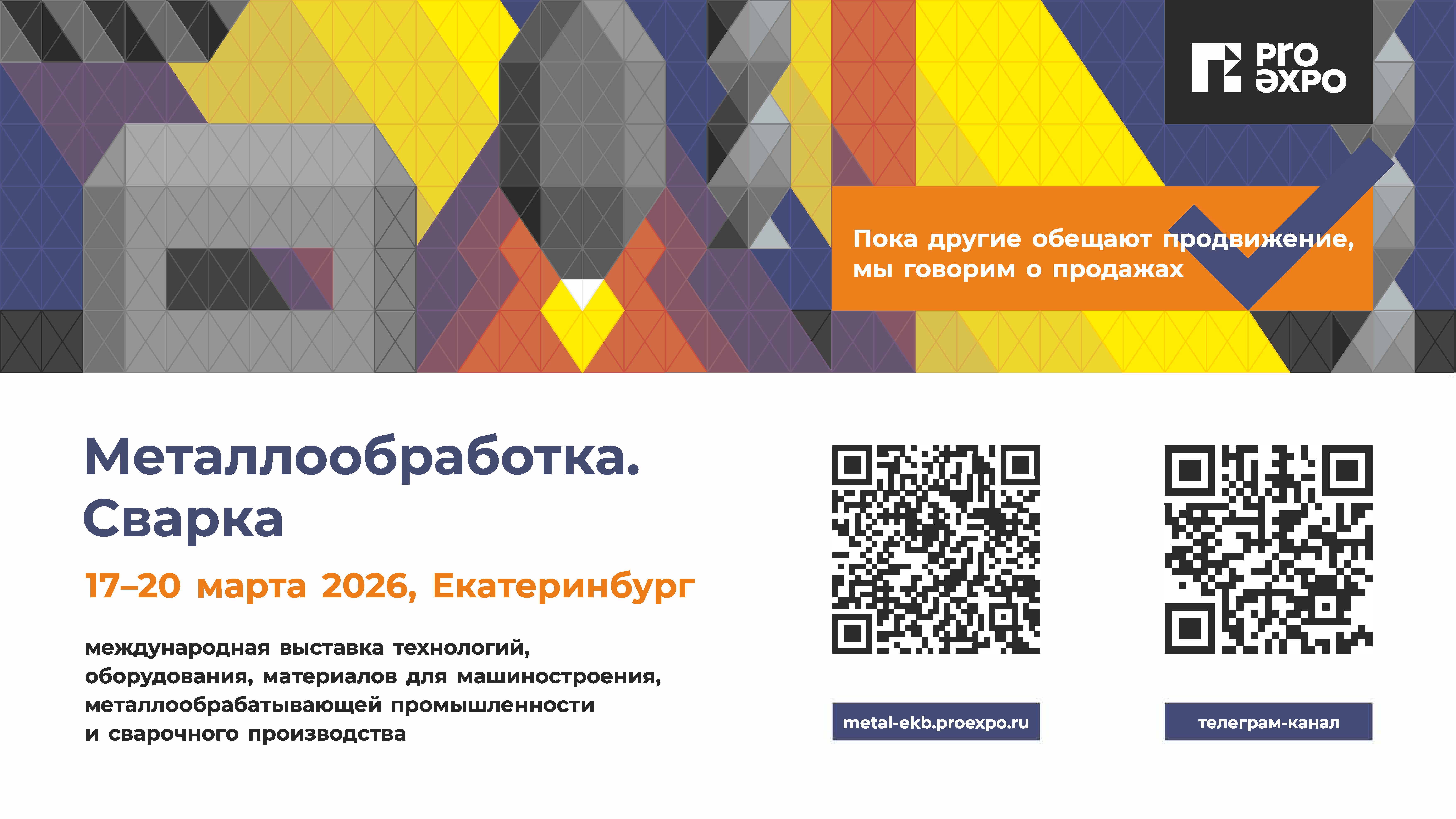 Металлообработка.  Сварка. 17-20 марта 2026, Екатеринбург